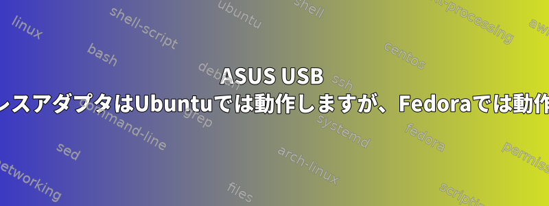 ASUS USB N10ワイヤレスアダプタはUbuntuでは動作しますが、Fedoraでは動作しません。