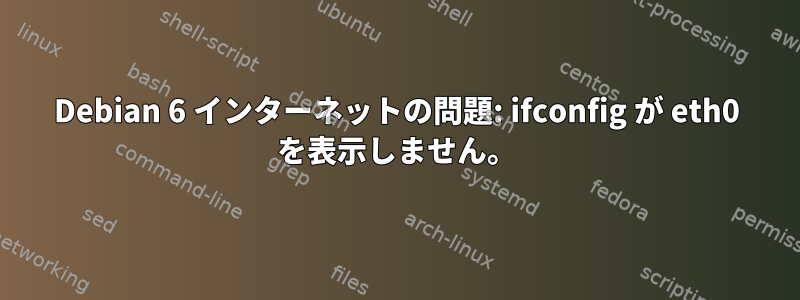 Debian 6 インターネットの問題: ifconfig が eth0 を表示しません。