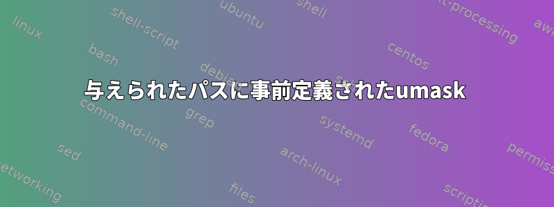 与えられたパスに事前定義されたumask