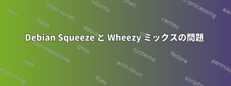 Debian Squeeze と Wheezy ミックスの問題