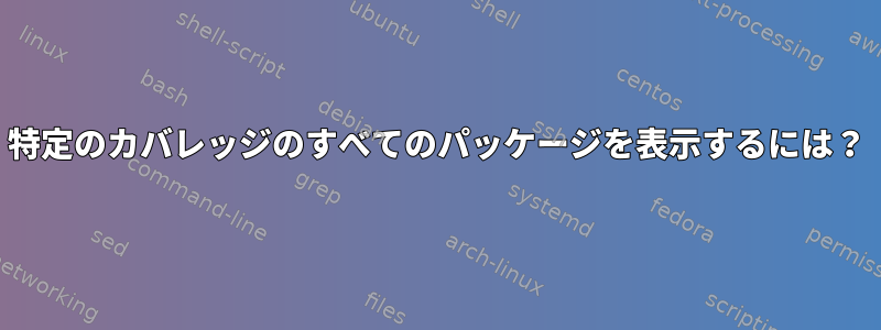 特定のカバレッジのすべてのパッケージを表示するには？