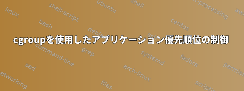 cgroupを使用したアプリケーション優先順位の制御