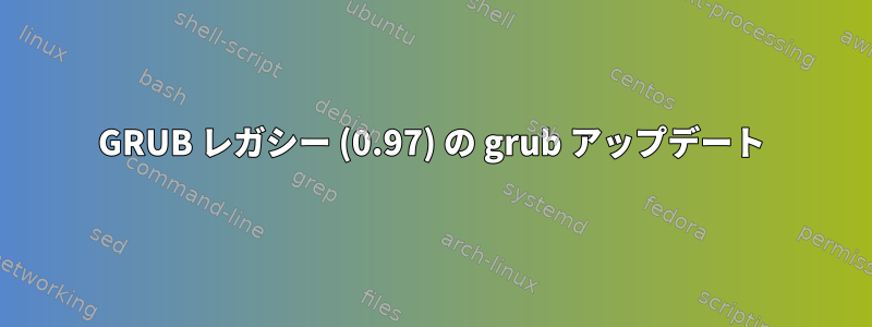 GRUB レガシー (0.97) の grub アップデート