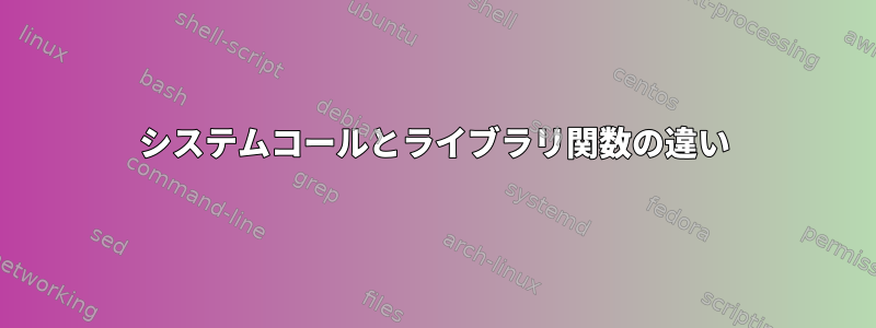 システムコールとライブラリ関数の違い