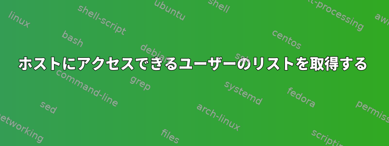 ホストにアクセスできるユーザーのリストを取得する