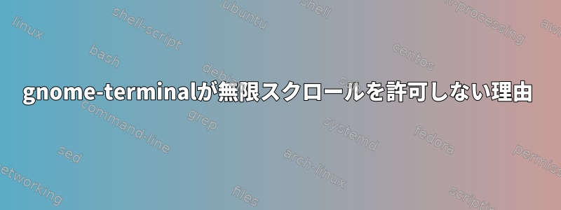 gnome-terminalが無限スクロールを許可しない理由