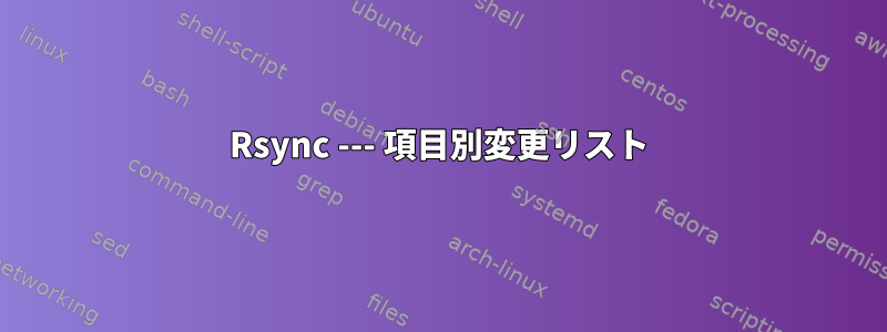 Rsync --- 項目別変更リスト