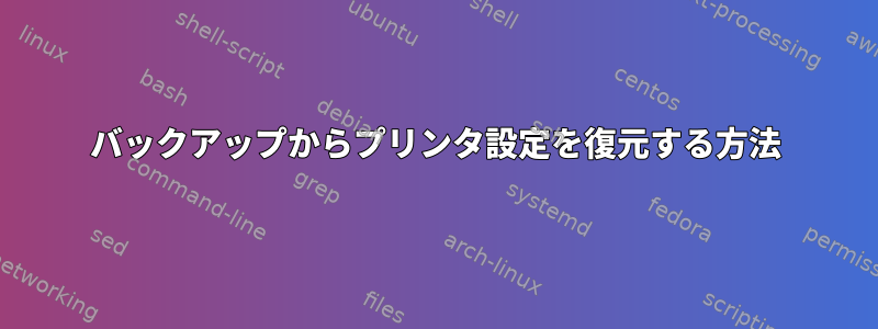 バックアップからプリンタ設定を復元する方法