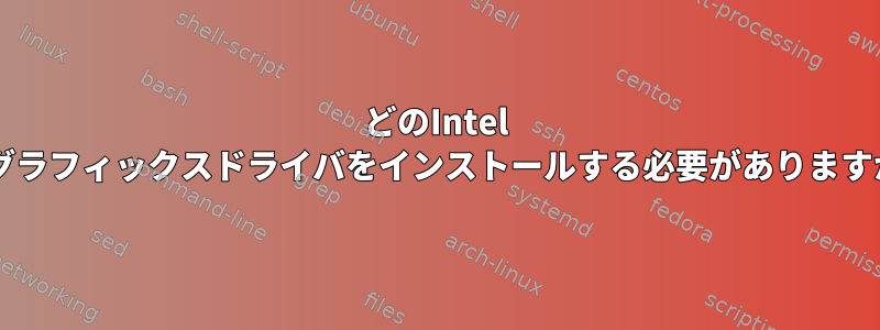 どのIntel HDグラフィックスドライバをインストールする必要がありますか？