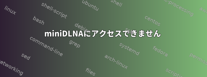 miniDLNAにアクセスできません