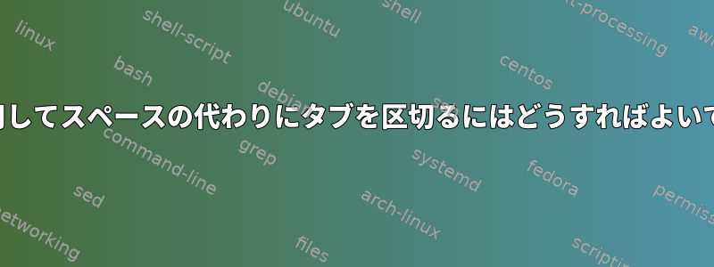 列を使用してスペースの代わりにタブを区切るにはどうすればよいですか？