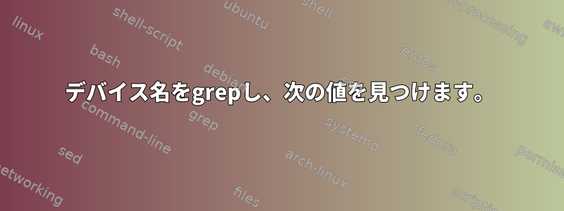 デバイス名をgrepし、次の値を見つけます。