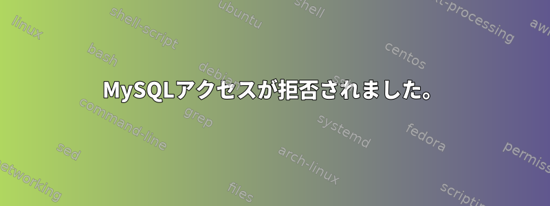 MySQLアクセスが拒否されました。