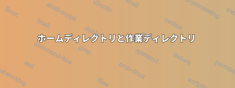 ホームディレクトリと作業ディレクトリ