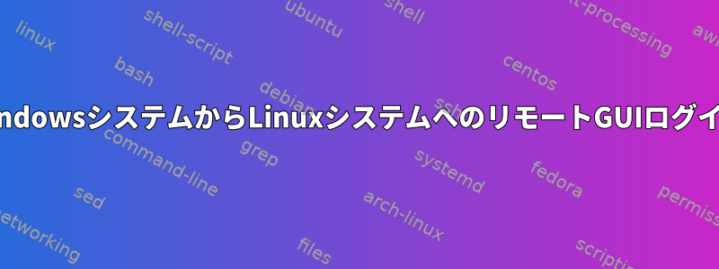 WindowsシステムからLinuxシステムへのリモートGUIログイン