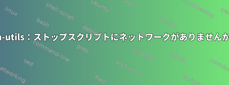 pm-utils：ストップスクリプトにネットワークがありませんか？