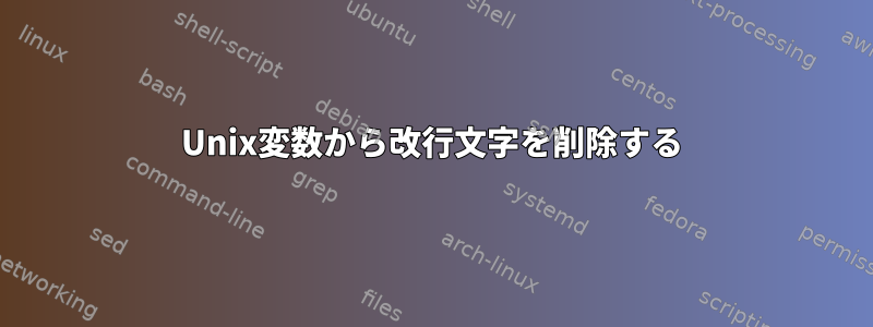 Unix変数から改行文字を削除する