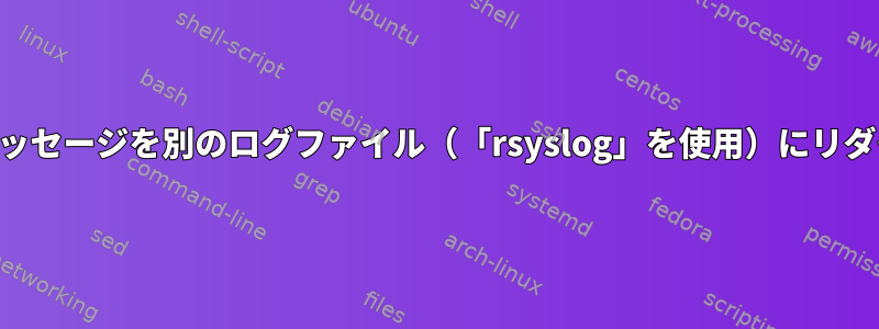 一意のIDサブストリングを含むカーネルメッセージを別のログファイル（「rsyslog」を使用）にリダイレクトするにはどうすればよいですか？