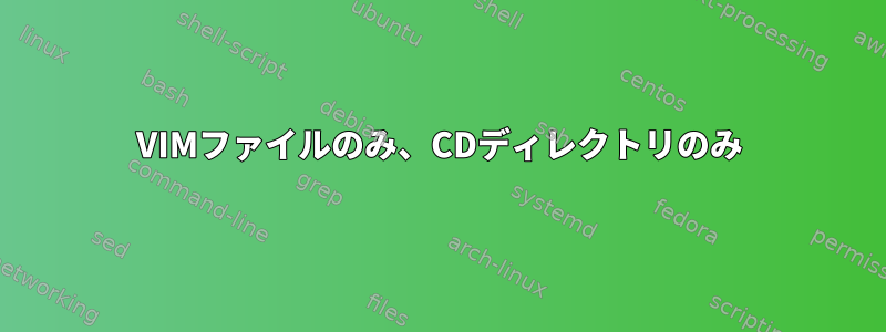 VIMファイルのみ、CDディレクトリのみ