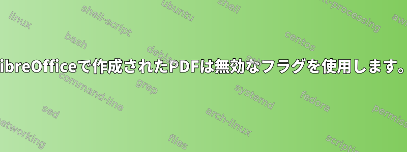 LibreOfficeで作成されたPDFは無効なフラグを使用します。