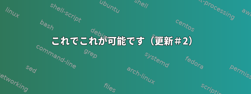 これでこれが可能です（更新＃2）