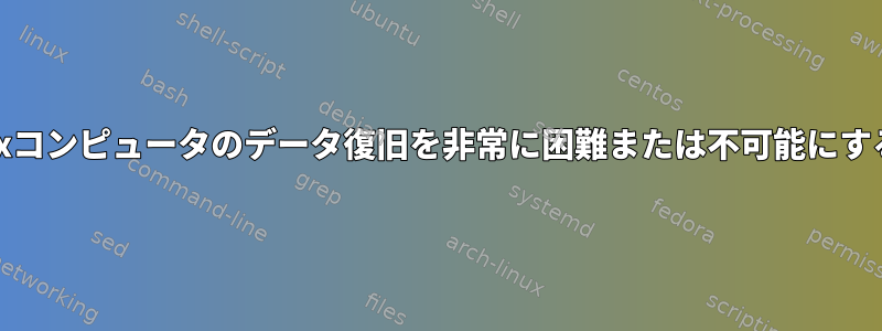 再販する前に、Unixコンピュータのデータ復旧を非常に困難または不可能にする方法は何ですか？