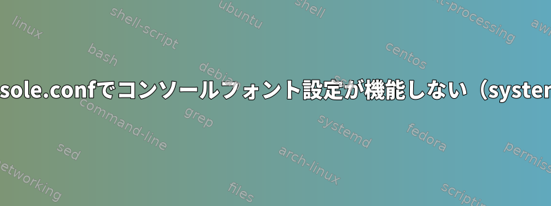 vconsole.confでコンソールフォント設定が機能しない（systemd）