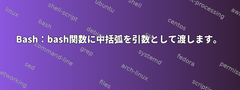 Bash：bash関数に中括弧を引数として渡します。