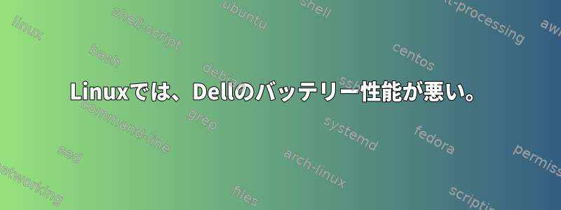 Linuxでは、Dellのバッテリー性能が悪い。