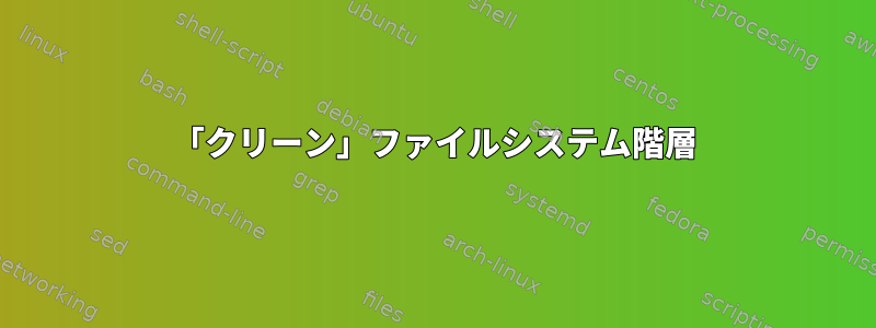 「クリーン」ファイルシステム階層