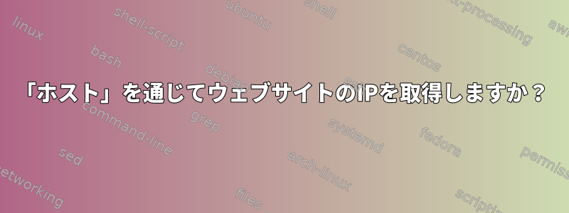 「ホスト」を通じてウェブサイトのIPを取得しますか？