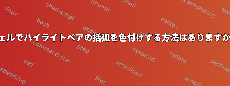 シェルでハイライトペアの括弧を色付けする方法はありますか？