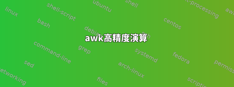 awk高精度演算