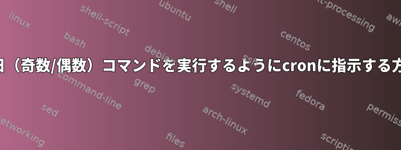 隔日（奇数/偶数）コマンドを実行するようにcronに指示する方法