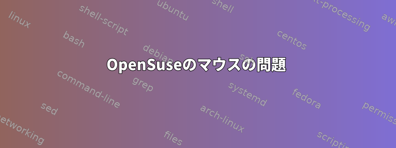 OpenSuseのマウスの問題