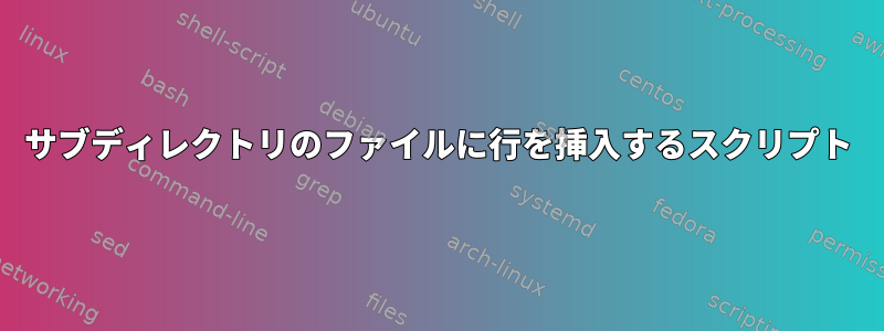 サブディレクトリのファイルに行を挿入するスクリプト