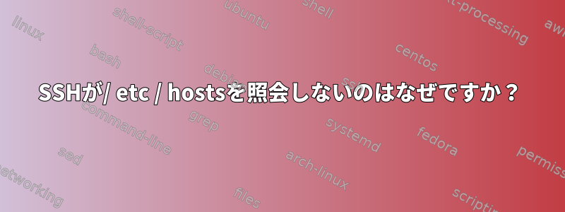 SSHが/ etc / hostsを照会しないのはなぜですか？