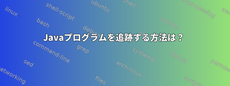 Javaプログラムを追跡する方法は？