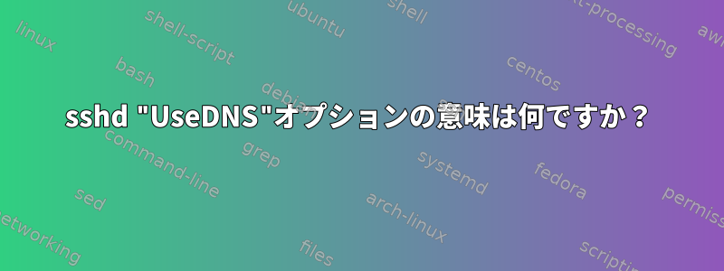 sshd "UseDNS"オプションの意味は何ですか？