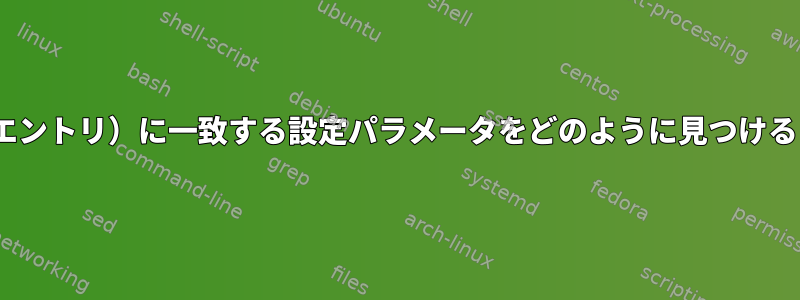 sed（または同様のエントリ）に一致する設定パラメータをどのように見つけることができますか？