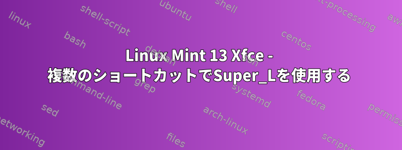 Linux Mint 13 Xfce - 複数のショートカットでSuper_Lを使用する