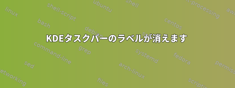 KDEタスクバーのラベルが消えます