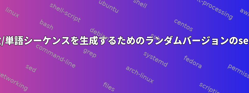 乱数/単語シーケンスを生成するためのランダムバージョンのseq？