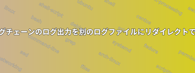 iptablesログチェーンのログ出力を別のログファイルにリダイレクトできますか？