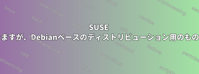 SUSE Studioに似ていますが、Debianベースのディストリビューション用のものはありますか？