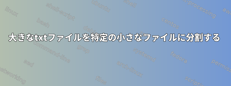 大きなtxtファイルを特定の小さなファイルに分割する