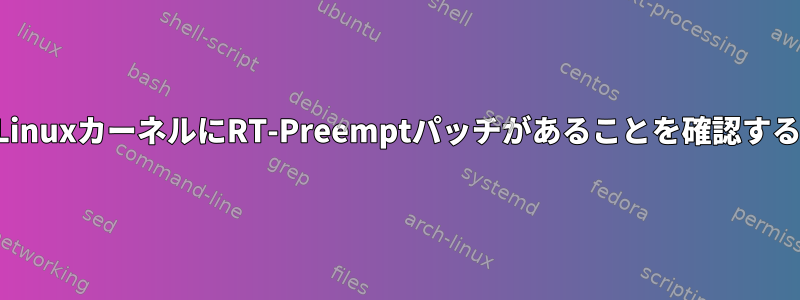 LinuxカーネルにRT-Preemptパッチがあることを確認する