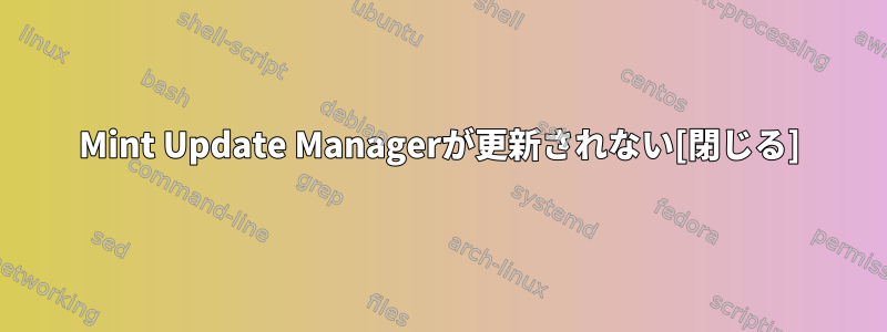 Mint Update Managerが更新されない[閉じる]