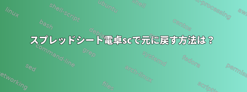 スプレッドシート電卓scで元に戻す方法は？