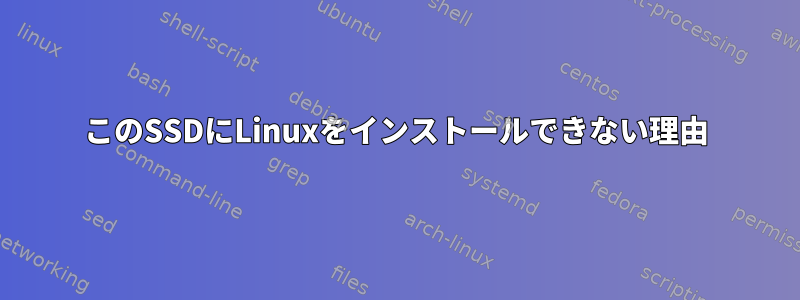 このSSDにLinuxをインストールできない理由